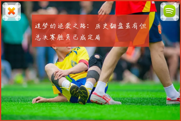 追梦的逆袭之路：历史翻盘虽有但总决赛胜负已成定局
