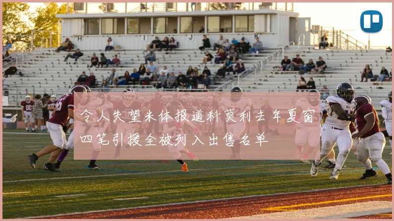 令人失望米体报道科莫利去年夏窗四笔引援全被列入出售名单
