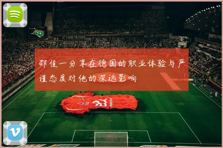 邵佳一分享在德国的职业体验与严谨态度对他的深远影响