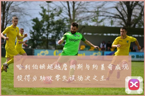 哈利伯顿超越詹姆斯与约基奇成现役得分助攻零失误场次之王