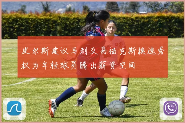 皮尔斯建议马刺交易福克斯换选秀权为年轻球员腾出薪资空间