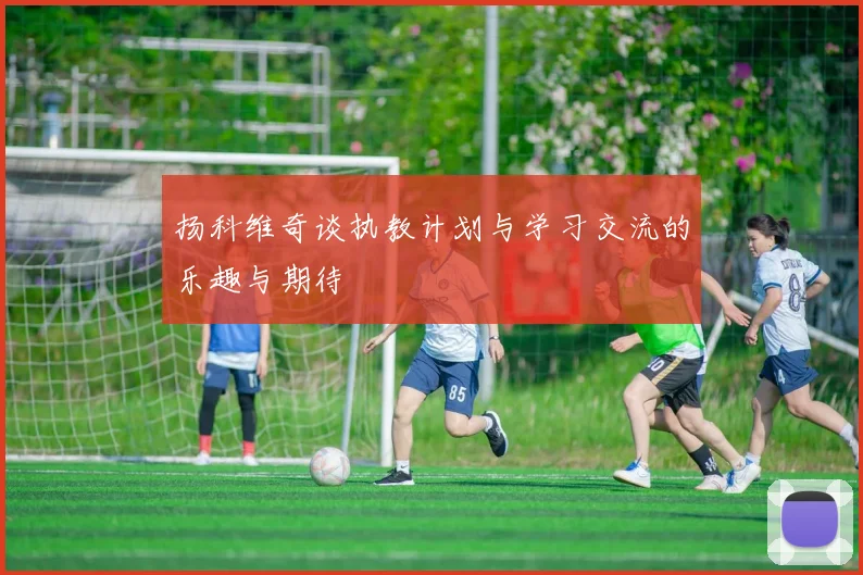 扬科维奇谈执教计划与学习交流的乐趣与期待
