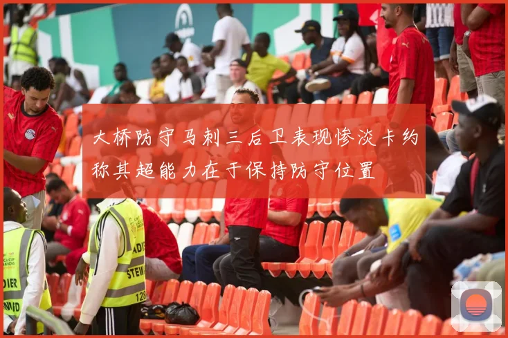 大桥防守马刺三后卫表现惨淡卡约称其超能力在于保持防守位置