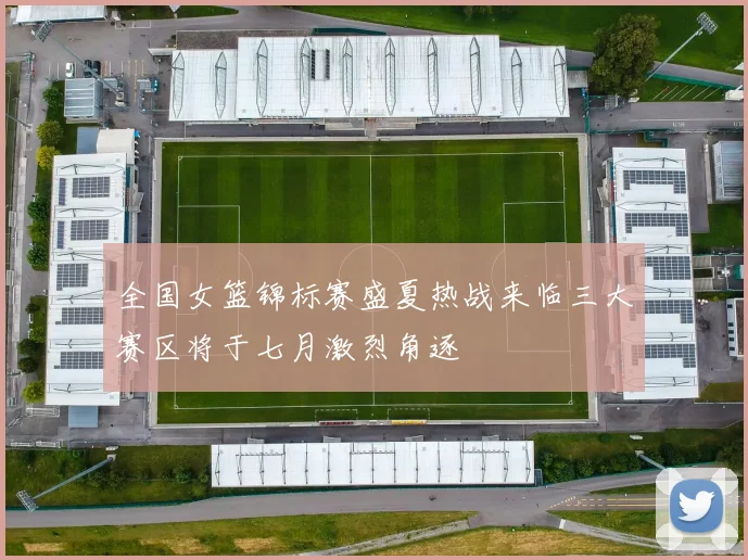 全国女篮锦标赛盛夏热战来临三大赛区将于七月激烈角逐