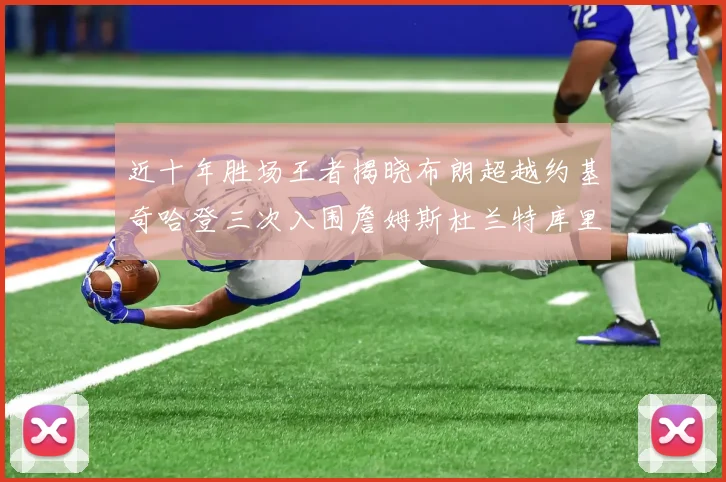 近十年胜场王者揭晓布朗超越约基奇哈登三次入围詹姆斯杜兰特库里未上榜