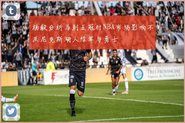 杨毅分析马刺五冠对NBA市场影响不及尼克斯湖人绿军与勇士